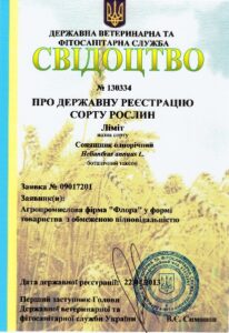 Ліміт - Свідоцтво про реєстрацію сорту рослин Ліміт - Свідоцтво про реєстрацію сорту рослин