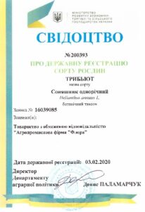 Трибьют - Свідоцтво про реєстрацію сорту рослин